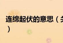 连绵起伏的意思（关于连绵起伏的意思的介绍）