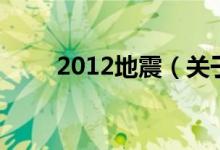 2012地震（关于2012地震的介绍）