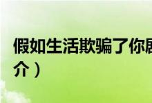 假如生活欺骗了你剧情（假如生活欺骗了你简介）