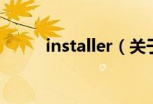 installer（关于installer的介绍）