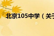 北京105中学（关于北京105中学的介绍）