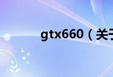 gtx660（关于gtx660的介绍）