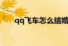 qq飞车怎么结婚（qq飞车结婚方法）
