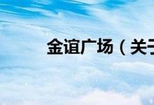 金谊广场（关于金谊广场的介绍）