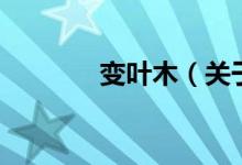 变叶木（关于变叶木的介绍）