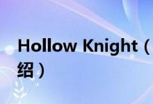 Hollow Knight（关于Hollow Knight的介绍）