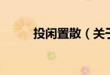 投闲置散（关于投闲置散的介绍）