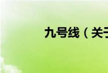 九号线（关于九号线的介绍）