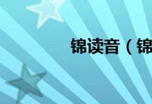 锦读音（锦字拼音及解释）