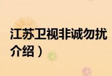 江苏卫视非诚勿扰（关于江苏卫视非诚勿扰的介绍）