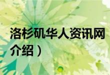 洛杉矶华人资讯网（关于洛杉矶华人资讯网的介绍）