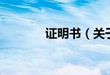 证明书（关于证明书的介绍）