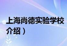 上海尚德实验学校（关于上海尚德实验学校的介绍）
