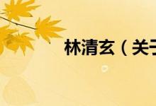 林清玄（关于林清玄的介绍）