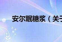 安尔眠糖浆（关于安尔眠糖浆的介绍）