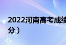 2022河南高考成绩查询时间（什么时候能查分）