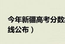 今年新疆高考分数线（2018年新疆高考分数线公布）