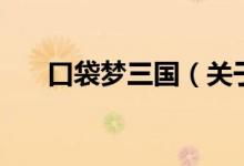 口袋梦三国（关于口袋梦三国的介绍）
