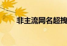 非主流网名超拽（盘点非主流网名）