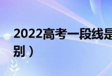 2022高考一段线是什么意思（和一本线的区别）