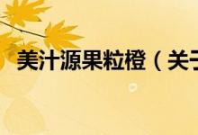美汁源果粒橙（关于美汁源果粒橙的介绍）