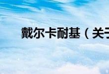 戴尔卡耐基（关于戴尔卡耐基的介绍）