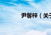 尹馨梓（关于尹馨梓的介绍）