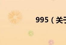 995（关于995的介绍）