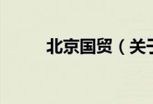 北京国贸（关于北京国贸的介绍）