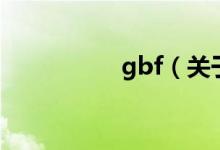gbf（关于gbf的介绍）