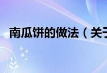 南瓜饼的做法（关于南瓜饼的做法的介绍）