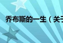 乔布斯的一生（关于乔布斯的一生的介绍）