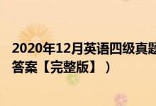 2020年12月英语四级真题答案（2020年12月英语四级真题答案【完整版】）