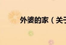 外婆的家（关于外婆的家的介绍）