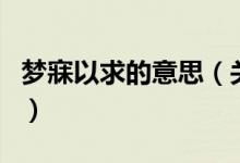 梦寐以求的意思（关于梦寐以求的意思的介绍）