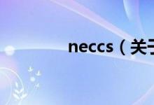 neccs（关于neccs的介绍）