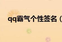 qq霸气个性签名（比较霸气的个性签名）