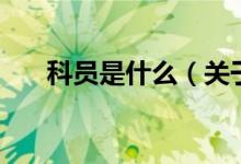 科员是什么（关于科员是什么的介绍）