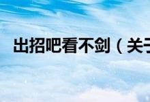 出招吧看不剑（关于出招吧看不剑的介绍）