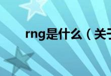 rng是什么（关于rng是什么的介绍）