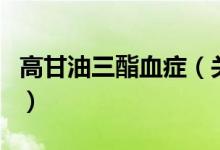 高甘油三酯血症（关于高甘油三酯血症的介绍）