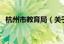 杭州市教育局（关于杭州市教育局的介绍）
