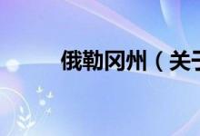 俄勒冈州（关于俄勒冈州的介绍）