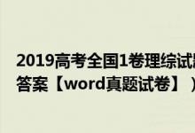 2019高考全国1卷理综试题（2019全国1卷高考理综试题及答案【word真题试卷】）