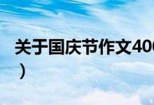 关于国庆节作文400字左右（国庆节作文精选）