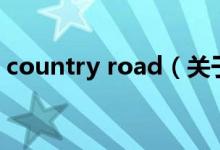 country road（关于country road的介绍）