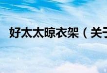 好太太晾衣架（关于好太太晾衣架的介绍）