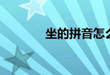 坐的拼音怎么写（坐字组词）