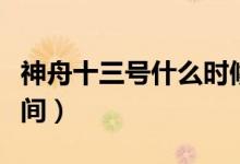神舟十三号什么时候发射（神舟十三号发射时间）