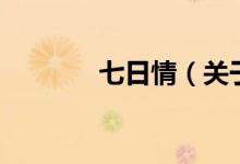 七日情（关于七日情的介绍）